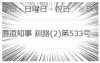 免許番号「【免許番号が（2）になりました‼️】」