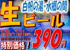 生ビール３９０円「水郷の間・生ビール３９０円で販売してまーす(*^^*)」