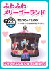 ふわふわメリーゴーランド「明日もイベント開催します！！【ショッピングプラザアスモの隣りにある外房エリア唯一の総合住宅展示場】」