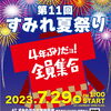 ７月２９日(土)第１１回すみれ夏祭り開催！