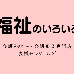 福祉のいろいろ／させぼ生活・暮らしの便利帳