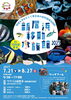 「ワクリエ新居浜で『新居浜移動水族館』開催！（2023年7月21日(金) ～ 8月27日(日)）」