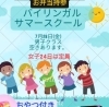 「夏休み企画　英語クラス体験空きあと僅か」