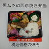黒ムツの西京焼き弁当788円「日替り弁当も種類豊富な江戸川区一之江のおけいち弁当へ!!」