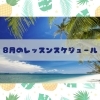 8月「8月のお料理教室【船塚　宮崎　クッキング】」