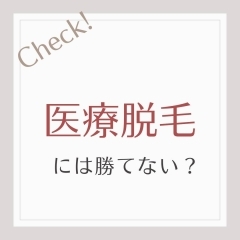 医療脱毛には勝てない！？　～佐世保・早岐　リラクゼーション&脱毛～