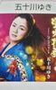 「津田沼駅近く((昭和レトロカラオケ喫茶))歌の広場T&S新曲キャンペーンのお知らせ♪次回は、五十川ゆきさん♪」