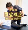 『骨盤の歪み』 気にしたことありますか?「産後の骨盤矯正が必要な理由【宮崎市で猫背・骨盤矯正、片頭痛治療の専門整骨院】」