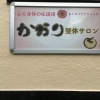 【白井市　カイロ】リニューアル