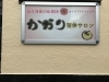 門の外壁がきれいになりました！「【白井市　カイロ】リニューアル」