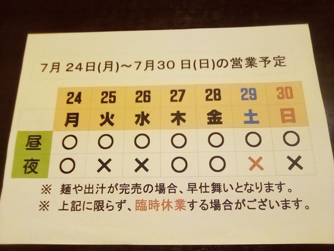 「7/24(月)～7/30(日)営業予定」