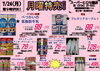「本日の特売！！」