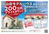 「北山台モデルハウス　特別価格でお売りします」