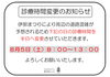 「診療時間変更のお知らせ」
