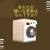 「家事のひとつ洗濯だけでも減らしませんか！」