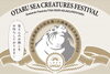 「＼小樽水族館公認企画2023小樽海の生き物展／ 2023年8月4～6日」