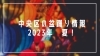 「東京都中央区の盆踊り情報2023【夏真っ盛り！】」