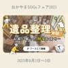 ①遺品整理体験！～お家に眠った財宝を探せ～「【イベント】8/2～3はおかやまSDGsフェア2023へ！」