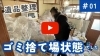 動画のサムネイル「ゴミ屋敷状態の家、遺品整理【YouTube新着動画】」