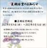 休業中は、メールやLINEでご用件をお知らせ下さい「夏期休業のお知らせ～外壁塗装専門店のユウマペイント船橋店～」