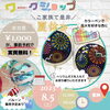 ワークショップ内容「【事前予約で無料に！？】夏休みの自由工作＆自由研究に是非」