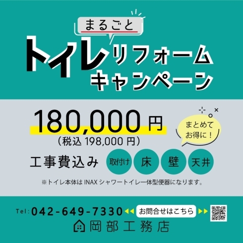 トイレまるごとリフォームキャンペーン「トイレまるごとリフォームキャンペーン　/　八王子市の工務店「岡部工務店」からのご案内」