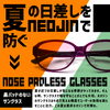 「夏の日差しをNEOJINで防ぐ！鼻パッドのないサングラス」