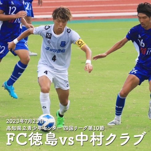 「FC徳島⚽四国リーグ第10節中村クラブ戦勝利おめでとうございます！」