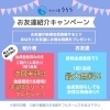 「お友達紹介キャンペーン♪ＳＴＡＲＴ♪」