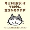 「今日26日(水)の空き情報♪(=^ェ^=) 氣功・整体・リーディング・ヒーリング」