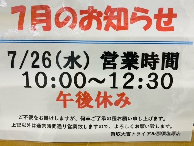 お知らせ「本日7/26営業時間は10:00～12:30までとなります！！　買取大吉トライアル那須塩原店」