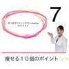 「痩せる10個のポイント　空腹になりすぎる前に食事をする」