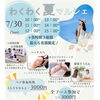 チラシ「わくわく夏マルシェ」