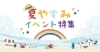 宮崎の花火大会・夏祭り・夏休みイベント情報！「お盆休みのお知らせ★」