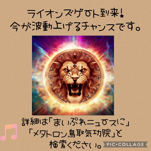ライオンズゲート到来今が波動上げるチャンスです。「【ライオンズゲート到来!いまが波動を上げるチャンスです】 60分のメタトロン遠隔ヒーリングで頭痛・不安・不眠の波動改善 メタトロン鳥取・米子・境港・松江」