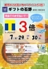 「7月29日（土）・30日（日）☆Tポイント3倍☆」