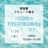7/26(水)『友引事前相談会』開催です！「7月最後の『友引事前相談会』開催です！」