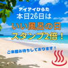 「11日、26日、木曜日は【いい風呂の日】スタンプ2倍！」