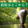前屈はどこから？「魚沼　整体に通い続けない身体ㇸ整体　膝腰」