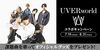 「7/19にNEWアルバム『ENIGMASIS』をリリースしたUVERworld、DAMでは豪華賞品が当たるコラボキャンペーンを開催中！」