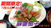 麻婆茄子「期間限定!麻婆茄子🍆」