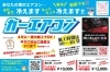デュアルプロ施工「あなたのお車、実はもっと冷えます！４年に一度の施工で快適になる上に、燃費も改善するので経済的！」