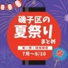 夏まつり☆2023【磯子区・イベント】