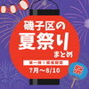 「夏まつり☆2023【磯子区・イベント】」