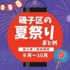 「夏まつり☆2023【磯子区・イベント】」