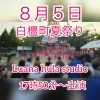 白橿町夏祭り「橿原市白橿町　夏祭り🎆8月５日出演　橿原市フラダンス教室Luana hula studio」