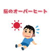 「脳のオーバーヒート」