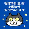 「明日28日(金)の空き情報♪(=^ェ^=) 氣功・整体・リーディング・ヒーリング」