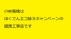 小林電機はほくでんエコ替えキャンペーンの提携工事店「ほくでん エコ替えキャンペーン 小林電機は提携工事店です」