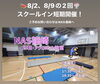 広いアリーナで練習します「篠崎🍉夏休み★バク転教室 短期レッスン🍧《小学生》」